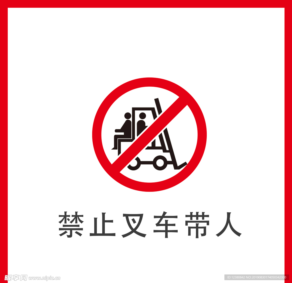禁止叉车带人