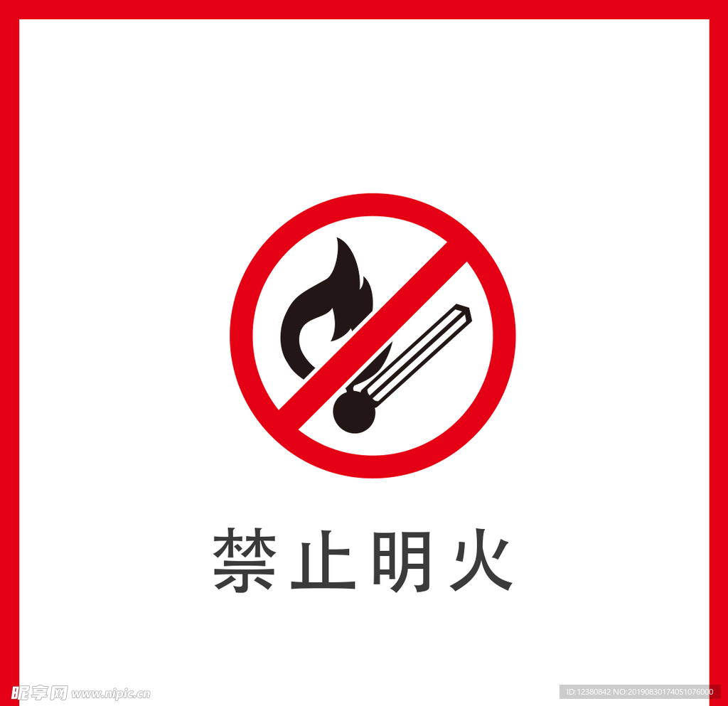 禁止明火