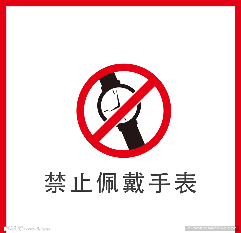 禁止佩戴手表