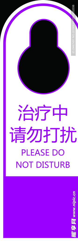 治疗中请勿打扰