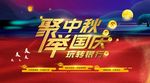 中秋国庆海报