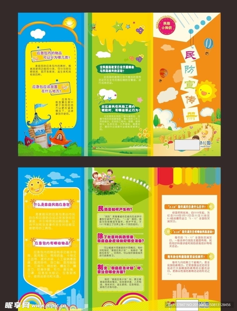 幼儿园小学民防宣传三折页画册
