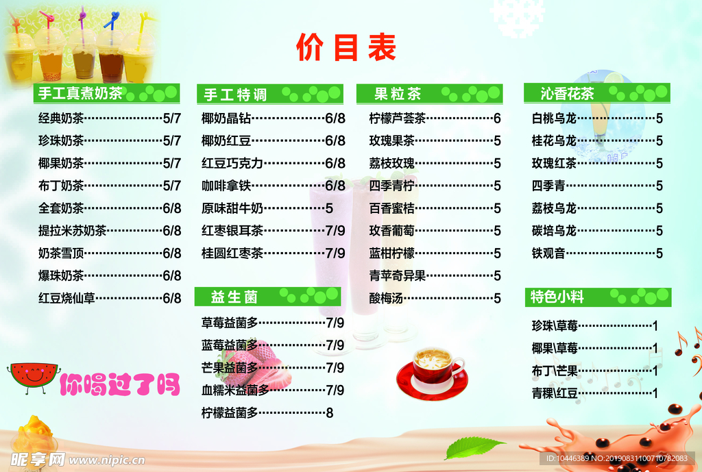 奶茶 奶 茶 饮料 菜单 奶茶