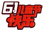 六一儿童节 字体 设计