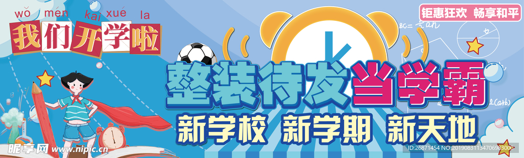 开学季 开学期 横幅 海报
