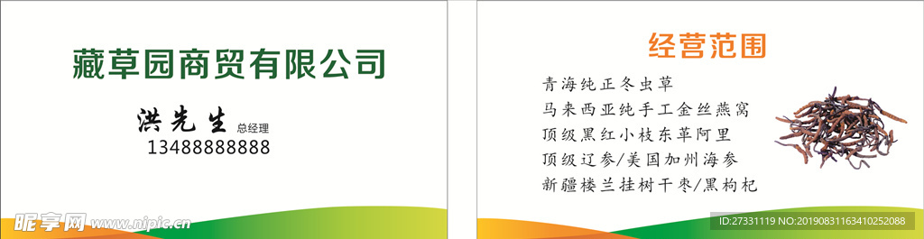 冬虫夏草名片