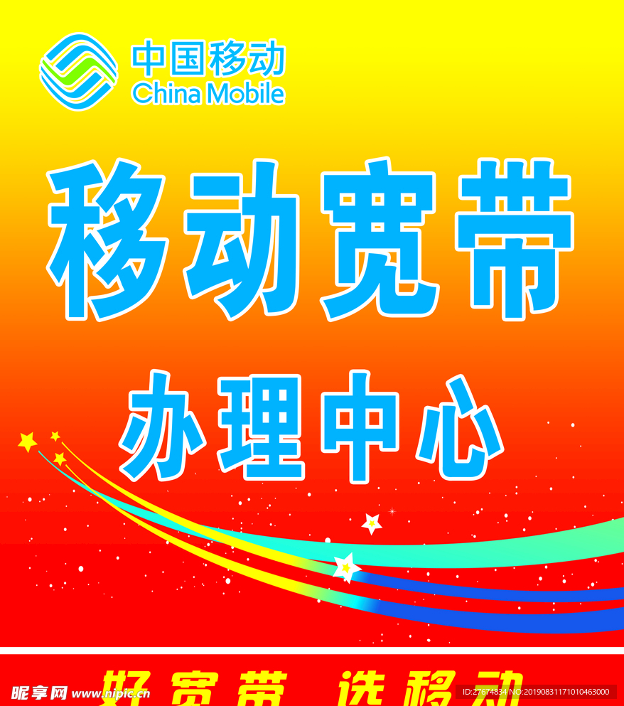 移动宽带办理中心