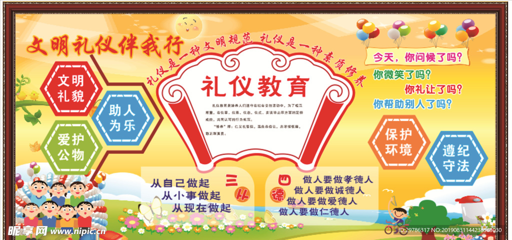 文明礼仪伴我行