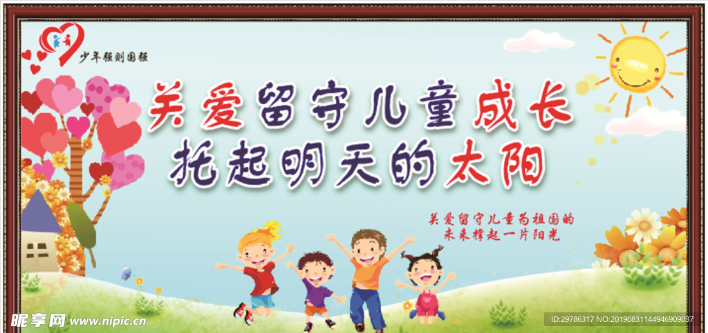 关爱留守儿童成长