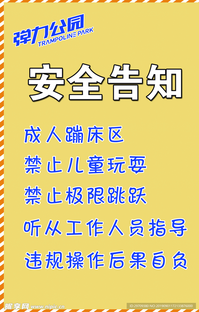 蹦床乐园安全告知