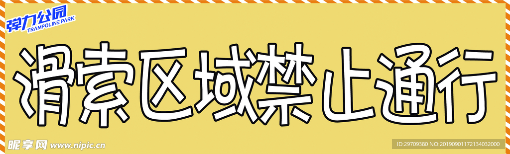 提示语禁止通行