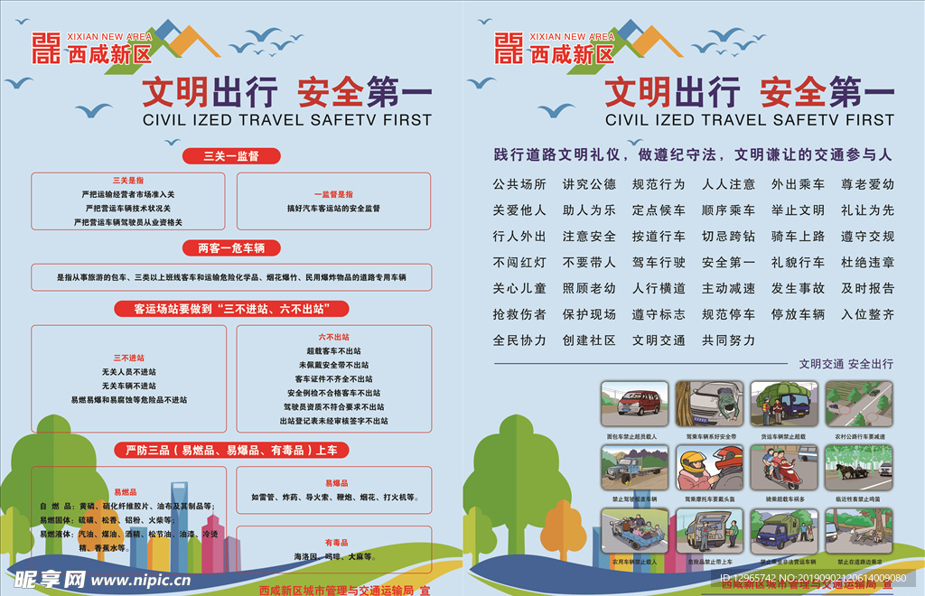 城市交通 安全宣传