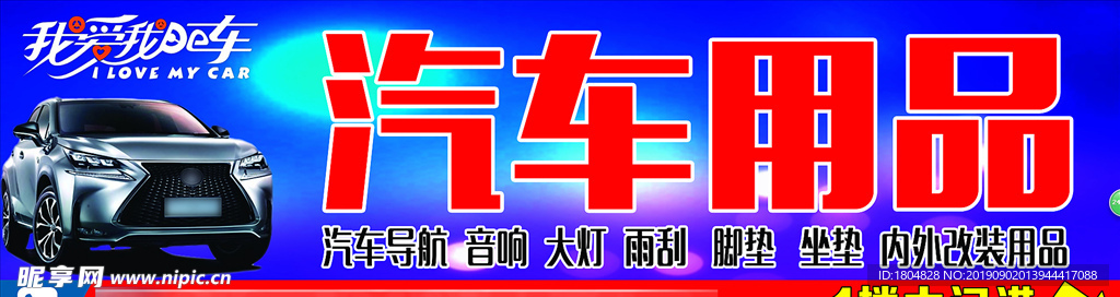 汽车用品广告