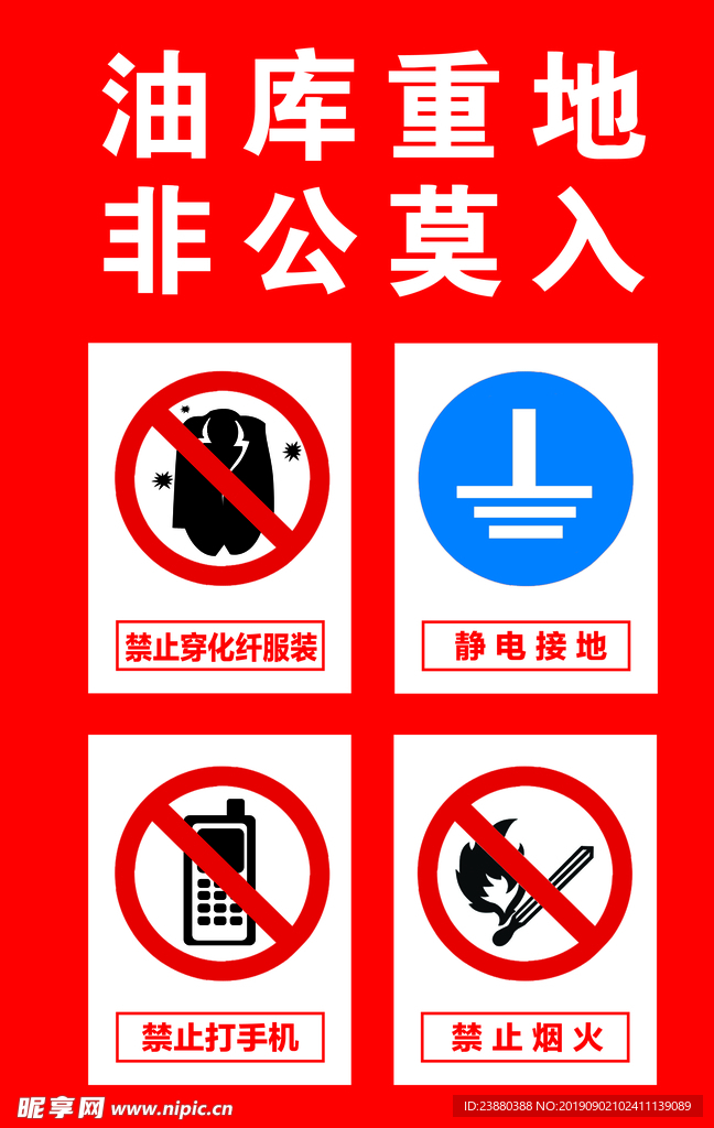 油库重地  非公莫入