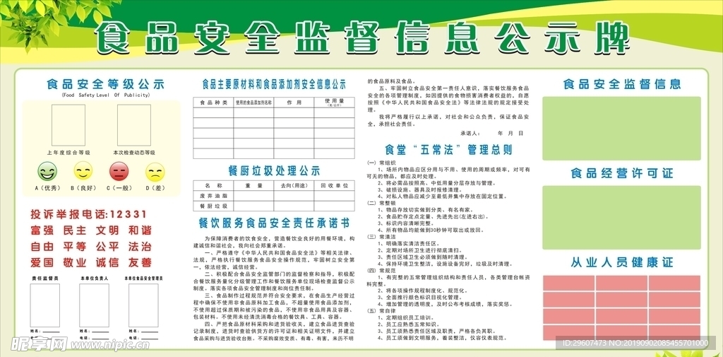 食品安全监督信息公示牌