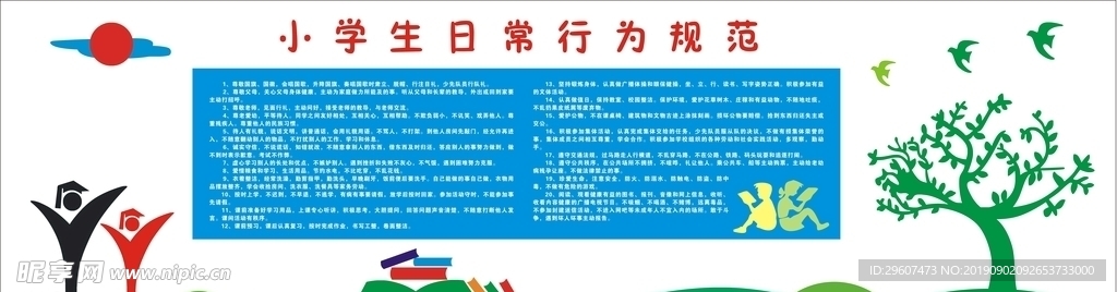 小学生日常行为规范