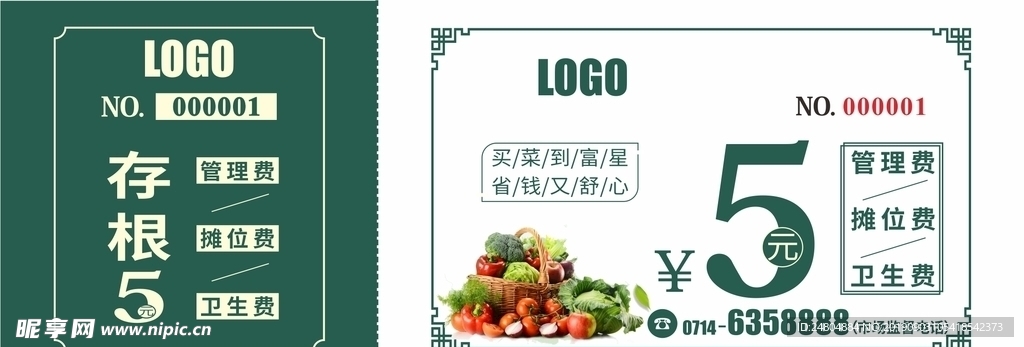 自产自销摊位收费券