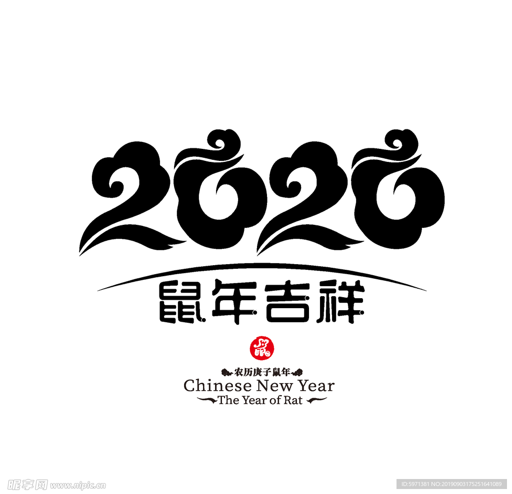 2020 鼠年吉祥  鼠 卡通