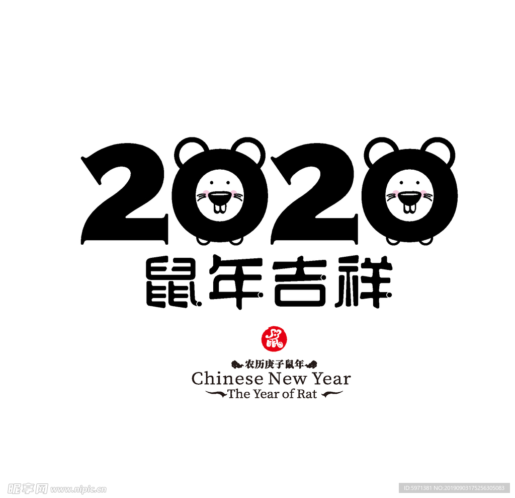 2020 鼠年吉祥  鼠 卡通