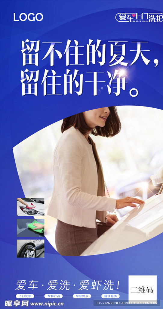 留住夏天洗车微信海报