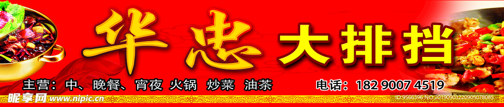 华忠大排档招牌