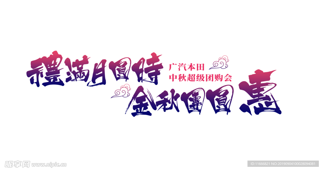 中秋团圆惠车贴