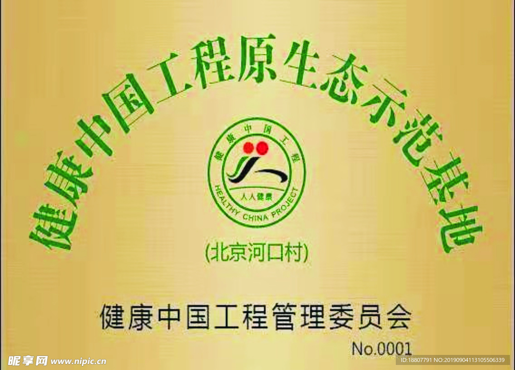 健康中国工程原生态示范挂牌
