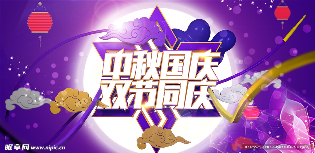 中秋节国庆节双节同庆图片