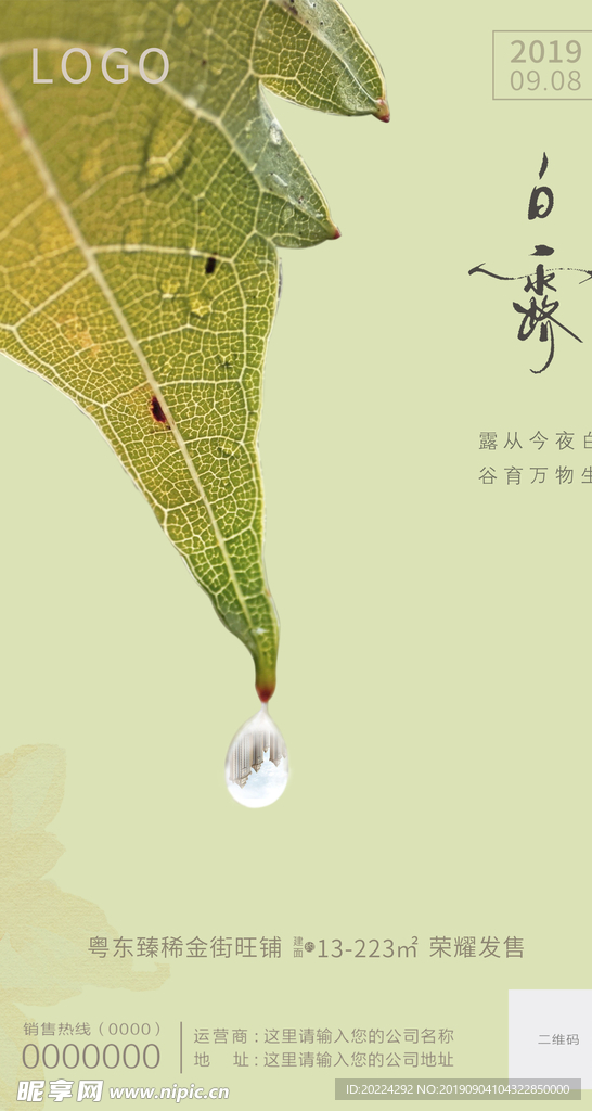 时尚地产城市白露微信稿图片