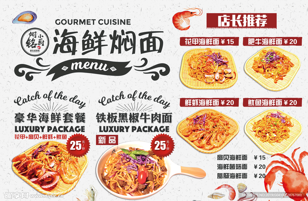 海鲜焖面菜单
