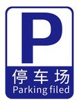 蓝色停车场