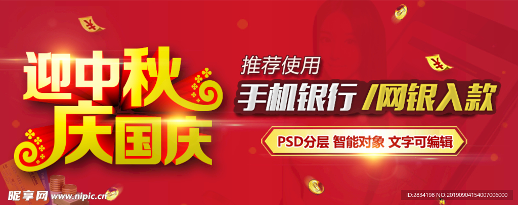 迎中秋 庆国庆 红色喜庆海报