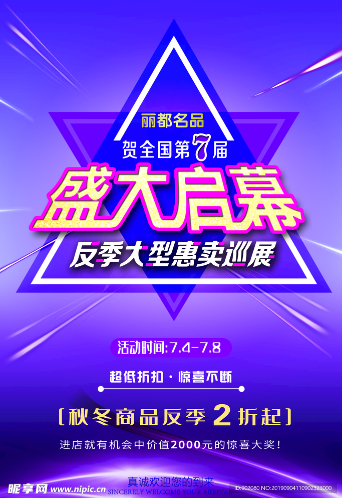 反季惠卖盛大启幕