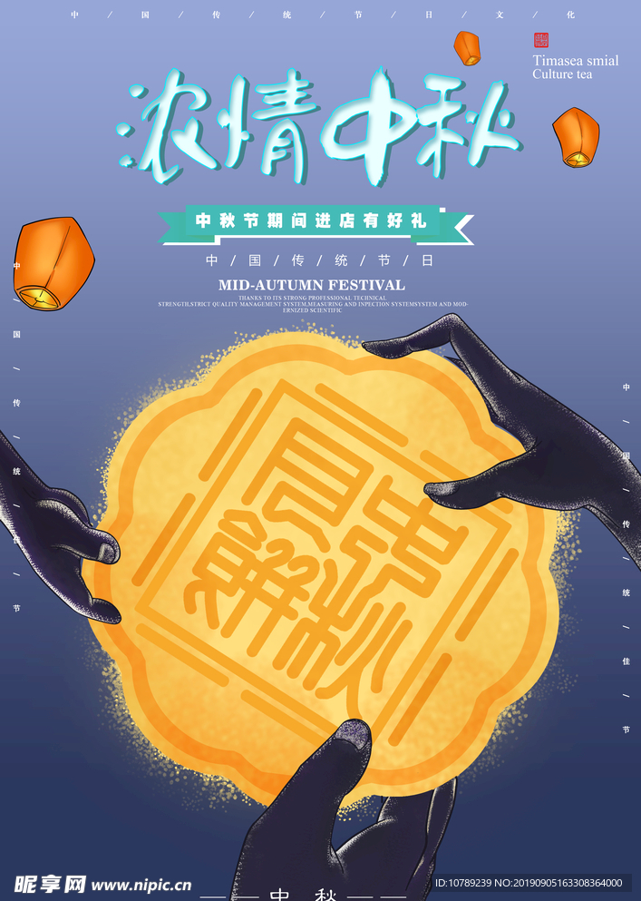 中秋节促销海报