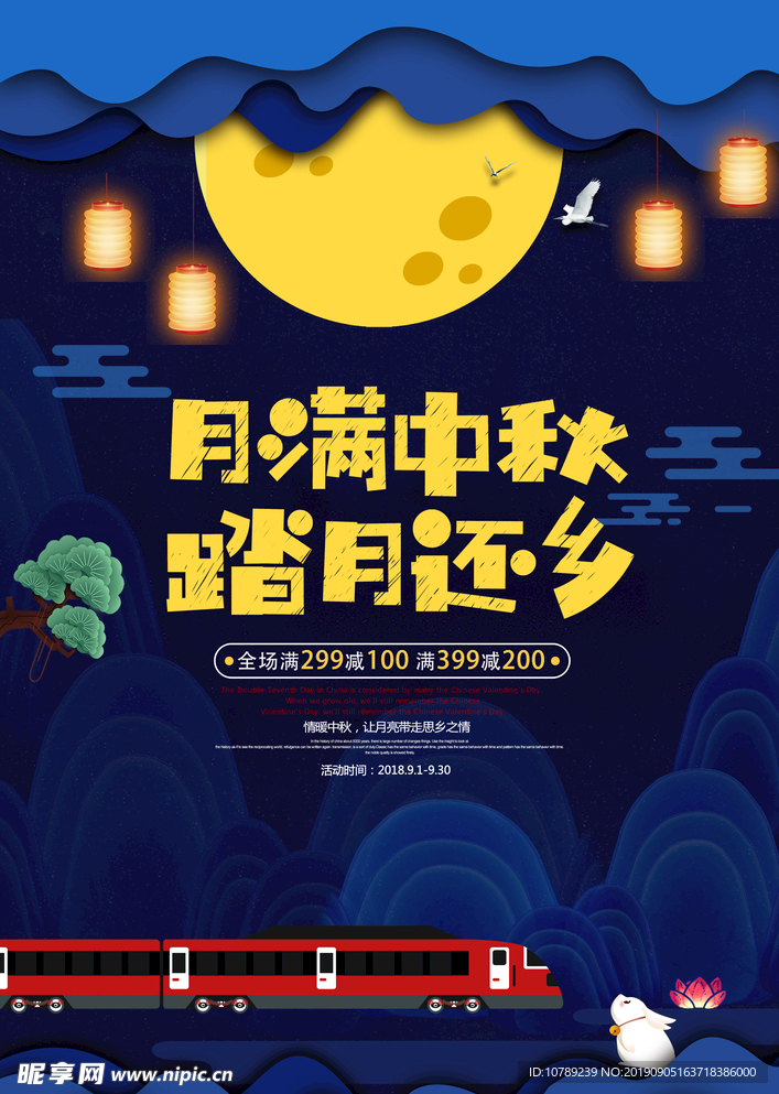 月满中秋节海报