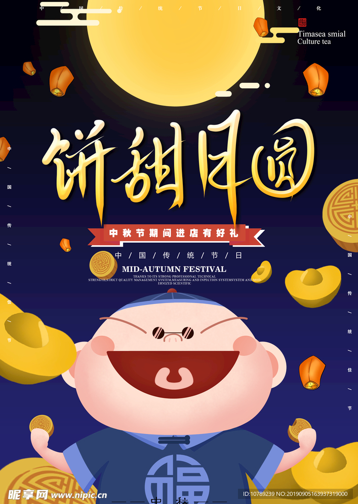 中秋节月饼促销海报