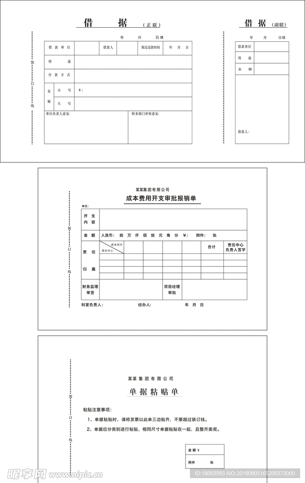 借据 报销单 单据粘贴单 借条