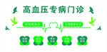 高血压专病门诊