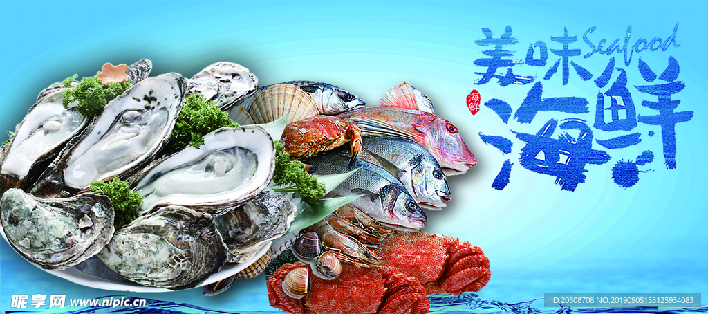 海鲜