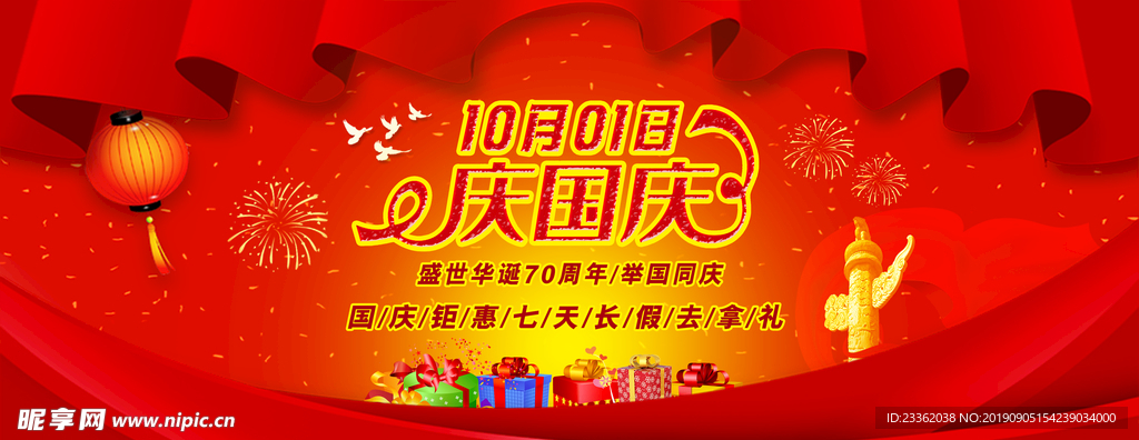 国庆节喜庆首页海报