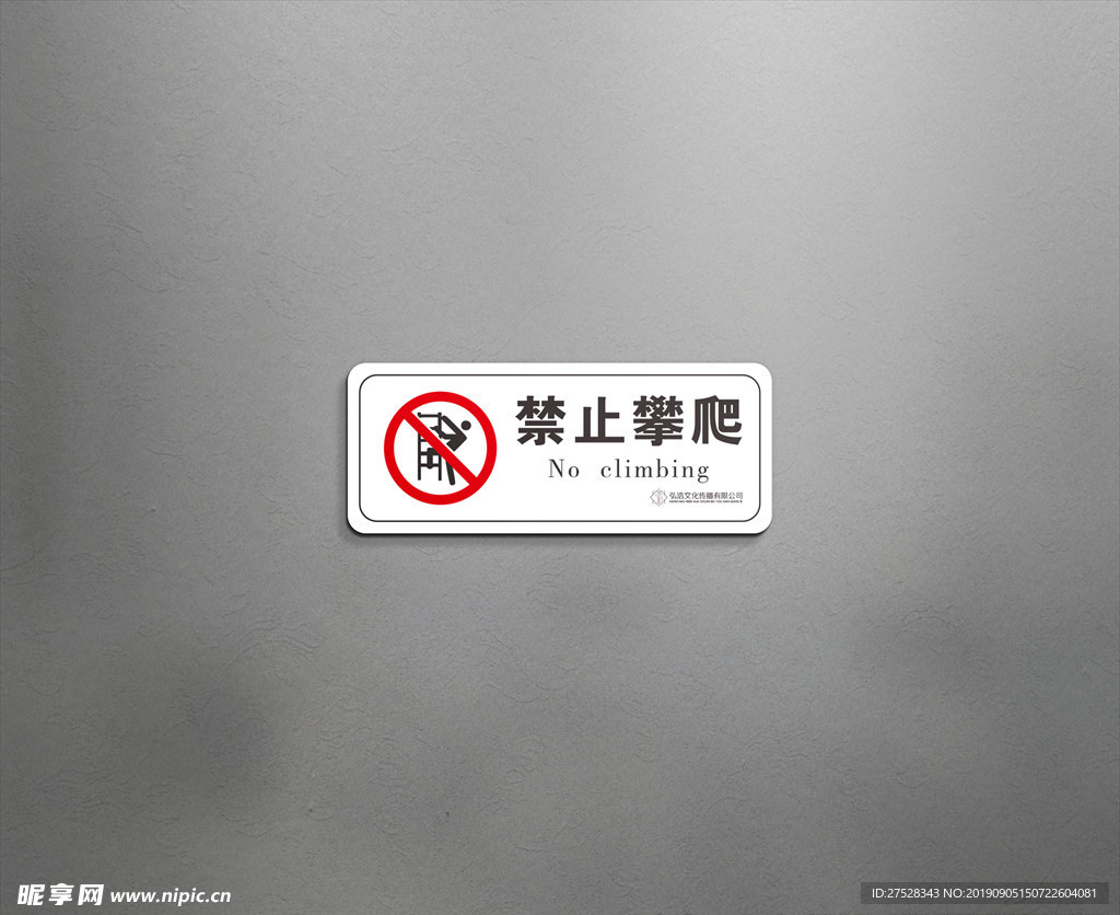 警示牌-禁止攀爬