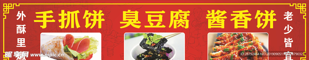 手抓饼 臭豆腐 酱香饼海报