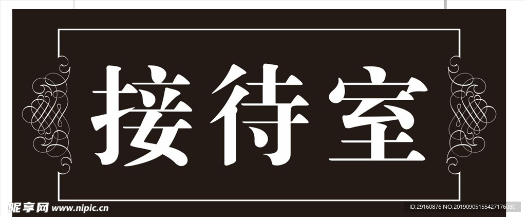 接待室