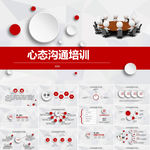 心态沟通培训PPT
