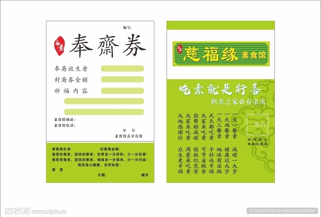 奉斋养生宣传单