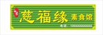 素食馆门头招牌