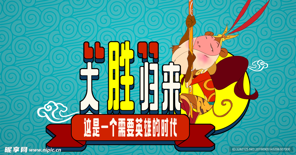 原创孙悟空海报