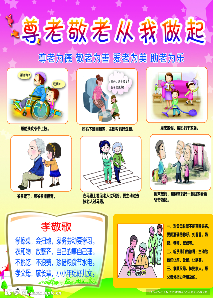 尊老敬老从我做起