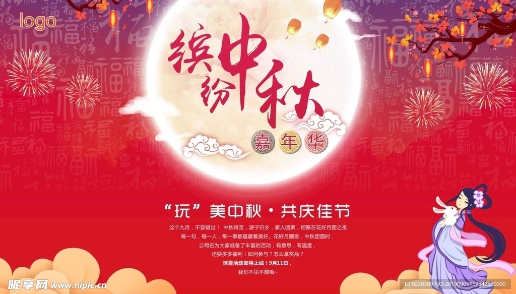 中秋 海报 展架 月亮 嫦娥