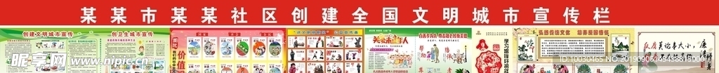 创文创卫宣传栏